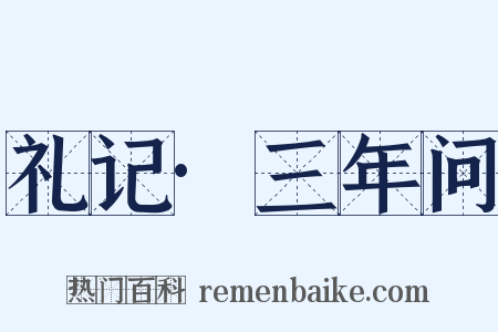 礼记·三年问是什么意思的图片